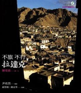 不旅不行， 拉達克