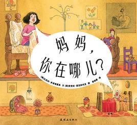 媽媽,你在哪兒? 媽媽,你在哪兒?