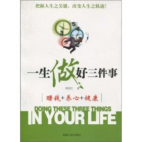《一生做好三件事》 《一生做好三件事》