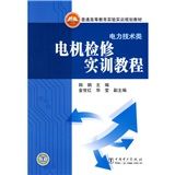 《電機檢修實訓教程》