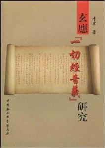 玄應“一切經音義”研究 玄應“一切經音義”研究