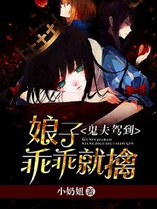 鬼夫駕到:娘子乖乖就擒 鬼夫駕到:娘子乖乖就擒