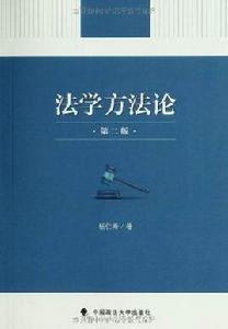 法學方法論(第2版) 法學方法論(第2版)