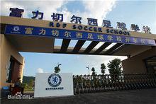 梅州富力足球學校