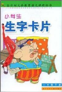 小學生生字卡片 小學生生字卡片