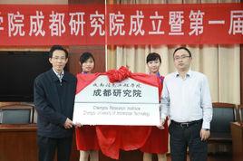 成都信息工程學院成都研究院 成都信息工程學院成都研究院