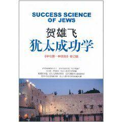 賀雄飛:猶太成功學 賀雄飛:猶太成功學
