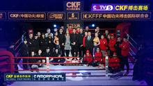 第四屆CKF聯賽