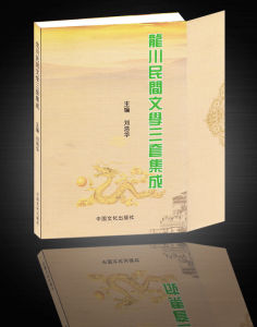 《龍川民間文學三套集成》 《龍川民間文學三套集成》