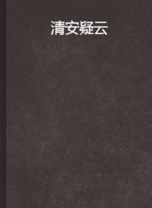 清安疑雲 清安疑雲