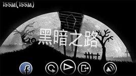 黑暗之路 黑暗之路