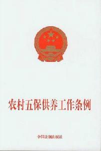 農村五保供養工作條例 農村五保供養工作條例