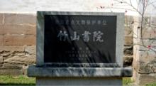 竹山書院保護石碑