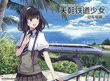 天朝鐵道少女