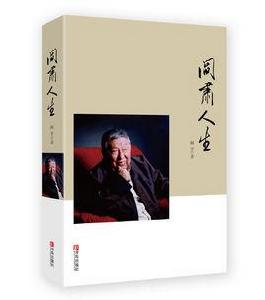 閻肅人生 閻肅人生