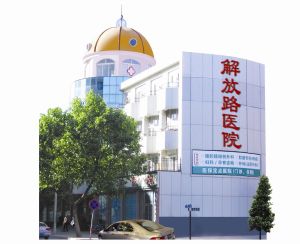 金州解放路醫院