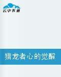 獵龍者心的覺醒 獵龍者心的覺醒
