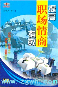 《提高職場情商指數》 《提高職場情商指數》