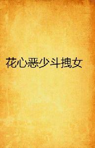 花心惡少斗拽女 花心惡少斗拽女