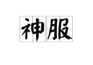 神服 神服