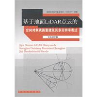 基於地面LiDAR點雲的空間對象表面重建及其多解析度表達