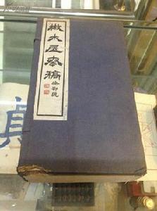 散木居奏稿 散木居奏稿