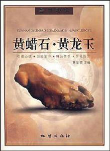 黃蠟石·黃龍玉 黃蠟石·黃龍玉