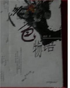 新新人類另類小說文庫--情色物語 新新人類另類小說文庫--情色物語