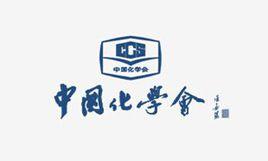 CCS[中國化學會簡稱]