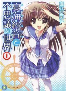 夏海紗音與不可思議的世界