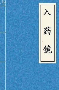 入藥鏡 入藥鏡