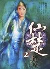 《仙楚2》