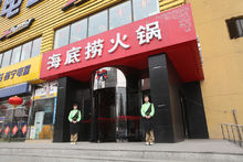 四川海底撈餐飲股份有限公司