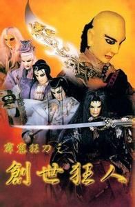 《霹靂狂刀之創世狂人》