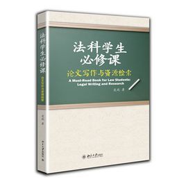 法科學生必修課：論文寫作與資源檢索