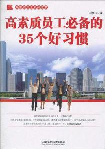 高素質員工必備的35個好習慣 高素質員工必備的35個好習慣