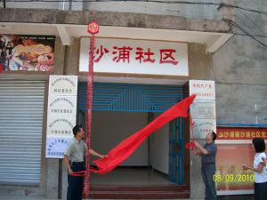 沙浦鎮居委會 沙浦鎮居委會