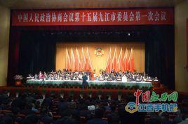 中國人民政治協商會議第十五屆九江市委員會 中國人民政治協商會議第十五屆九江市委員會