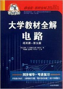 考拉·大學教材全解電路 考拉·大學教材全解電路