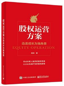 股權運營方案:迅速成長為獨角獸 股權運營方案:迅速成長為獨角獸