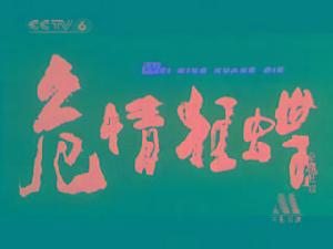 《危情狂蝶》 《危情狂蝶》