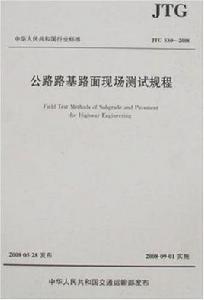 公路路基路面現場測試規程