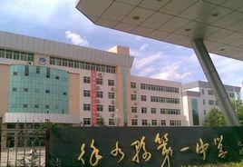 徐水縣第一中學 徐水縣第一中學