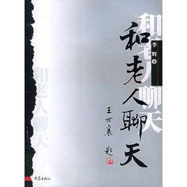 和老人聊天 和老人聊天