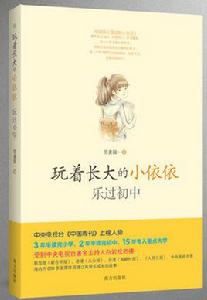 玩著長大的小依依 玩著長大的小依依