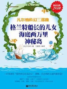 凡爾納科幻三部曲:格蘭特船長的兒女、海底兩萬里、神秘島(超值金版) 凡爾納科幻三部曲:格蘭特船長的兒女、海底兩萬里、神秘島(超值金版)