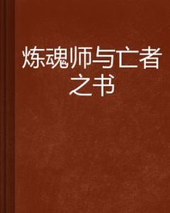 煉魂師與亡者之書 煉魂師與亡者之書