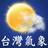 台灣氣象 台灣氣象