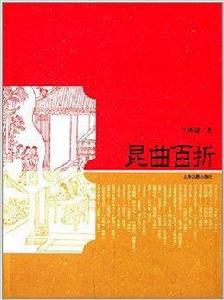 崑曲百折 崑曲百折