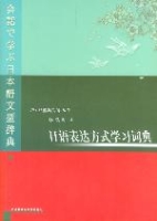 日語表達方式學習詞典 日語表達方式學習詞典